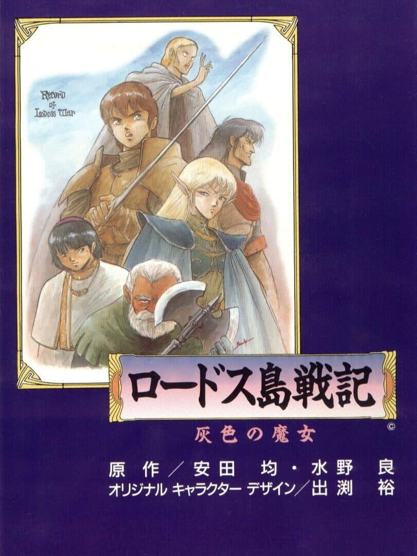 Record of Lodoss War: Haiiro no Majo